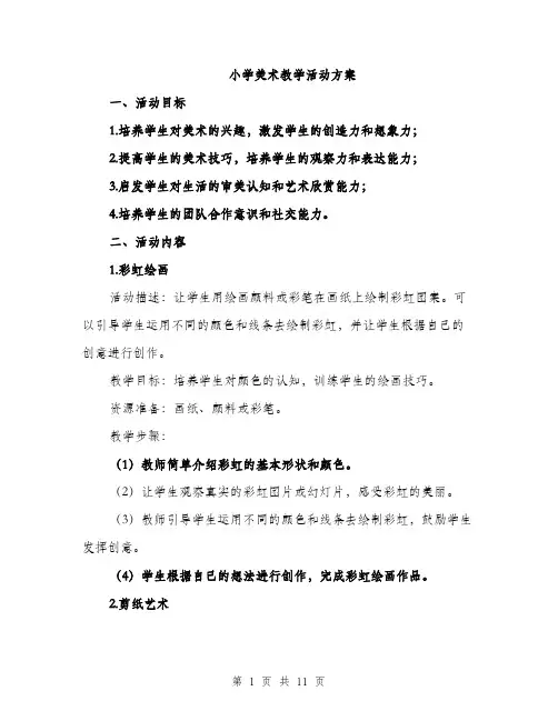 小学美术教学活动方案（三篇）