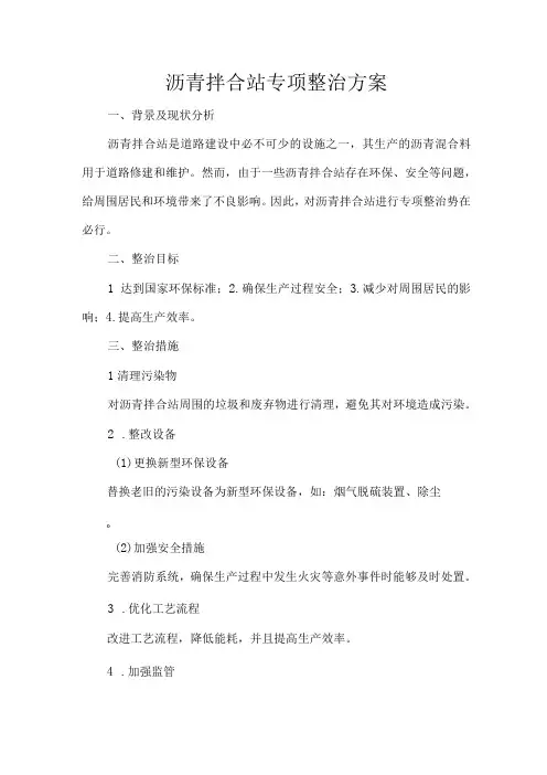 沥青拌合站专项整治方案