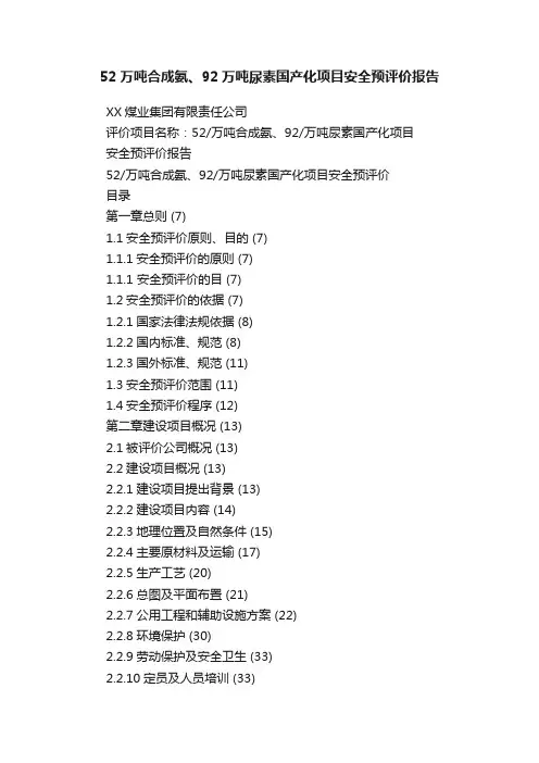 52万吨合成氨、92万吨尿素国产化项目安全预评价报告