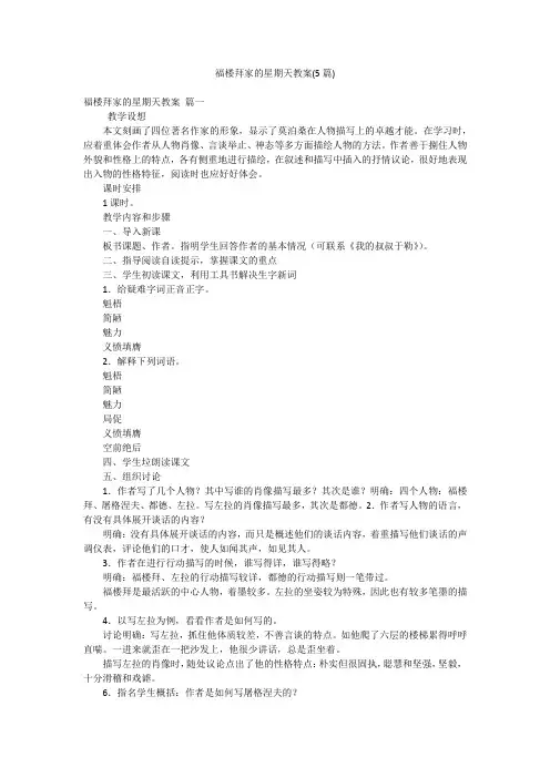 福楼拜家的星期天教案(5篇)