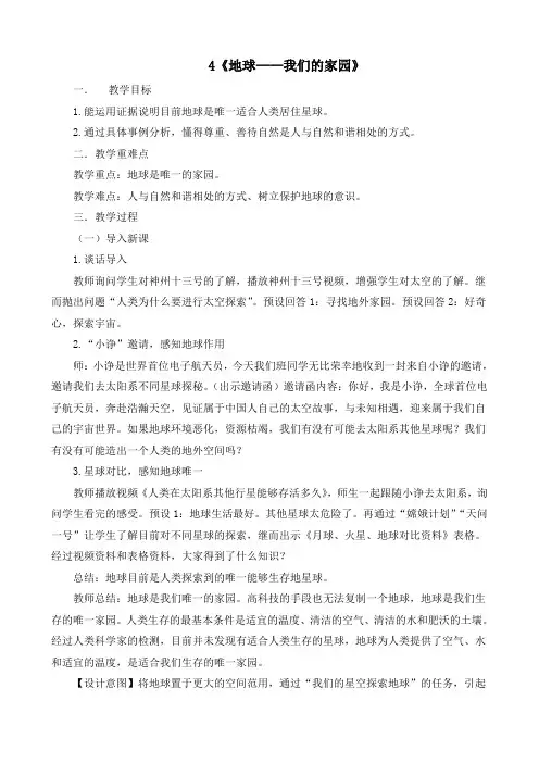 新部编版道德与法治六年级下册《地球——我们的家园》教案设计