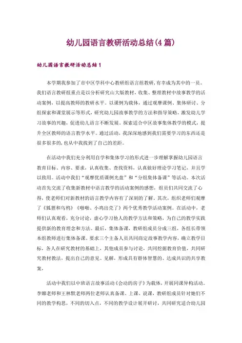 幼儿园语言教研活动总结(4篇)