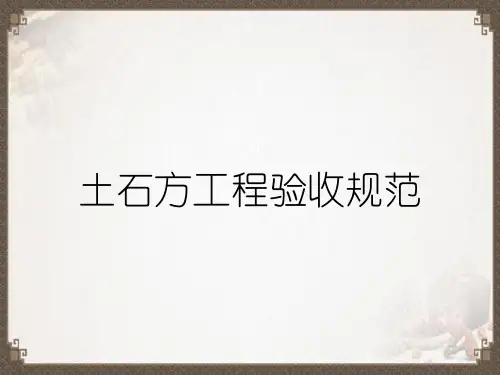 土石方工程验收规范