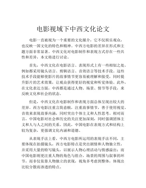电影视域下中西文化论文