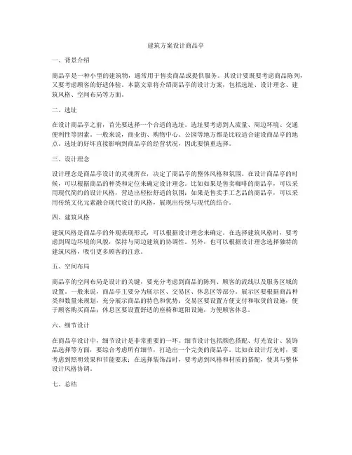 如何做建筑方案设计商品亭