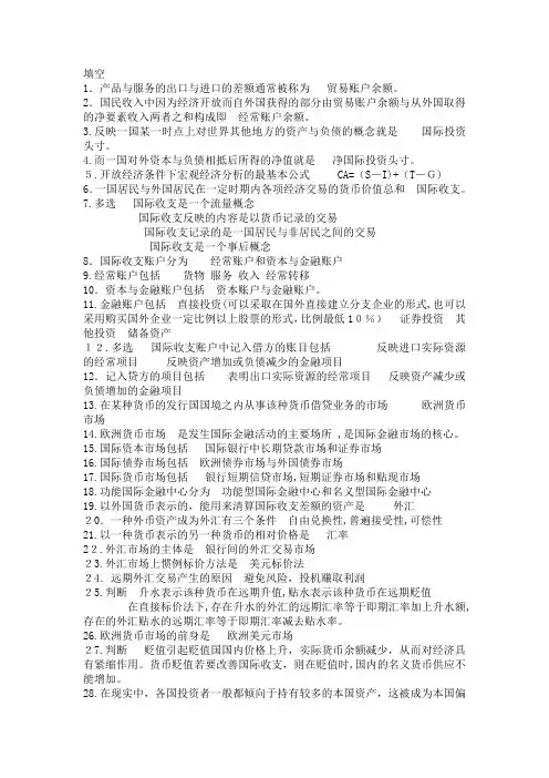 国际金融学名词解释_简答_论述分析(非常有用)
