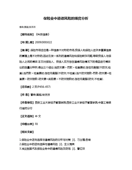 保险业中道德风险的博弈分析