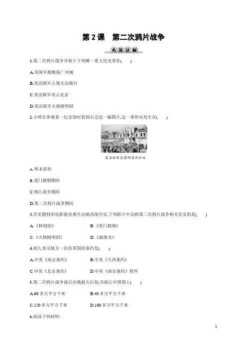 人教部编版八年级历史上册《第2课 第二次鸦片战争》作业同步练习题及参考答案