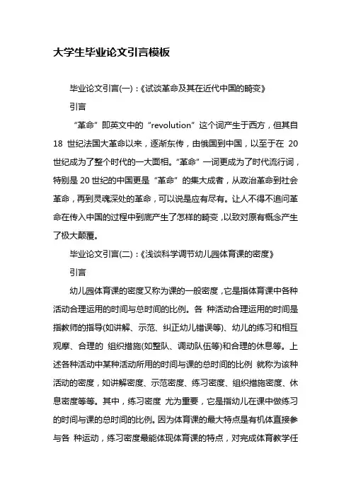 大学生毕业论文引言模板