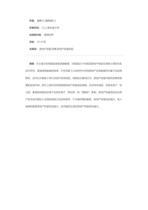 房地产财富与消费：来自于家庭微观调查数据的证据