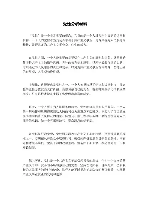 党性分析材料