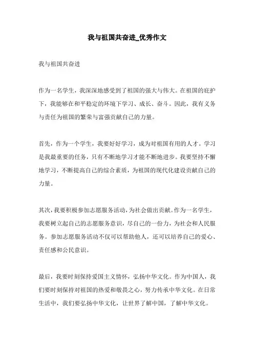 我与祖国共奋进优秀作文