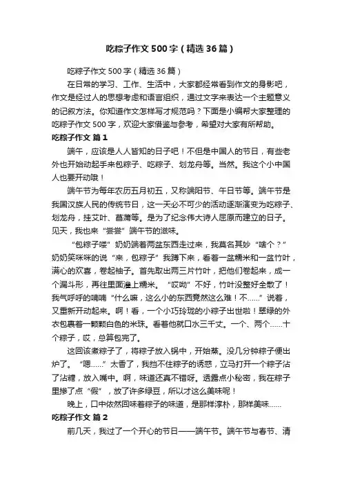 吃粽子作文500字（精选36篇）