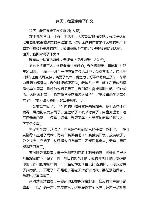 这天，我回家晚了作文范例（15篇）