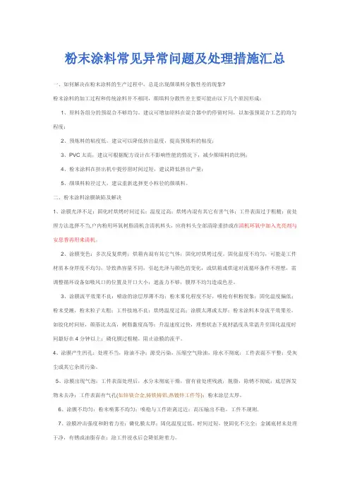 精华版)粉末涂料异常问题及处理措施汇总