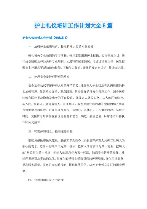 护士礼仪培训工作计划大全5篇