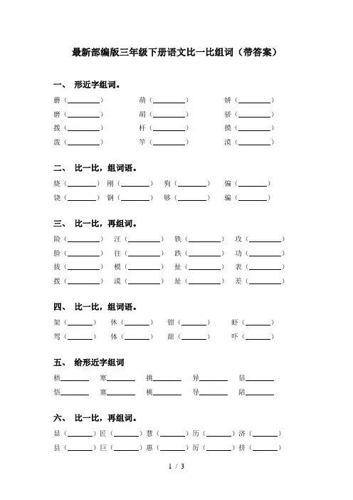 最新部编版三年级下册语文比一比组词(带答案)