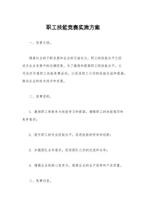 职工技能竞赛实施方案