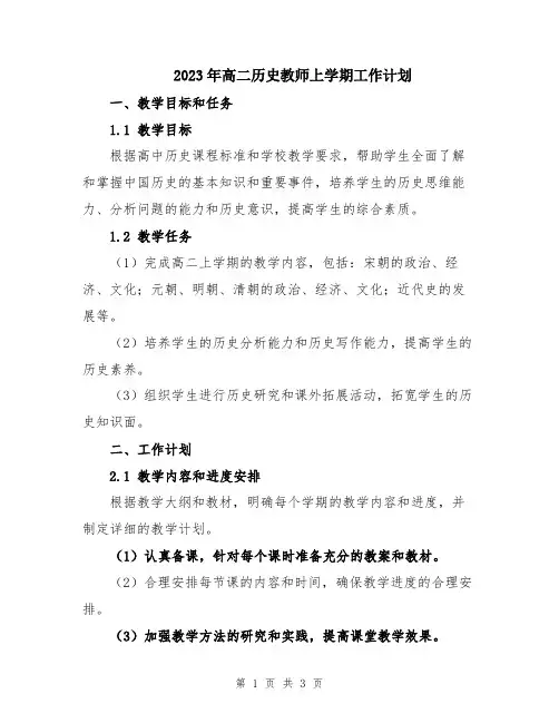 2023年高二历史教师上学期工作计划