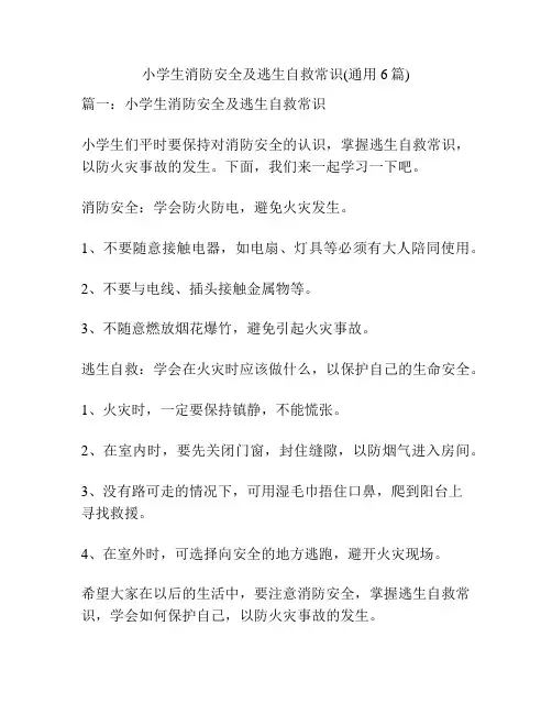 小学生消防安全及逃生自救常识(通用6篇)