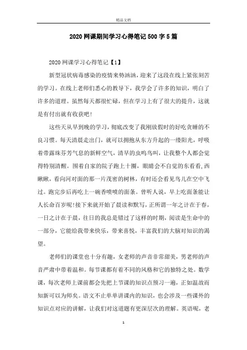 2020网课期间学习心得笔记500字5篇