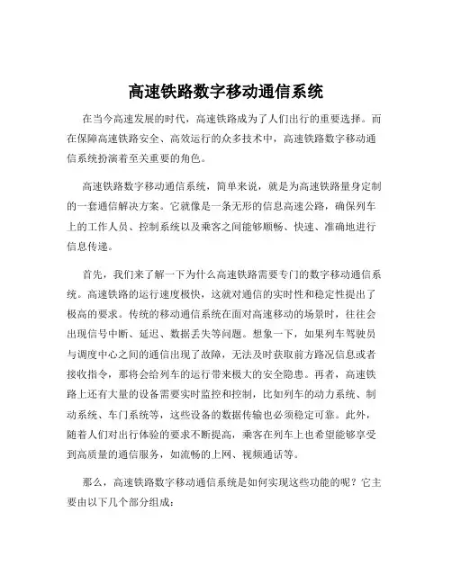 高速铁路数字移动通信系统