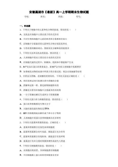 安徽巢湖市高一上学期期末生物试题