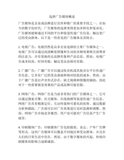 选择广告媒体概述