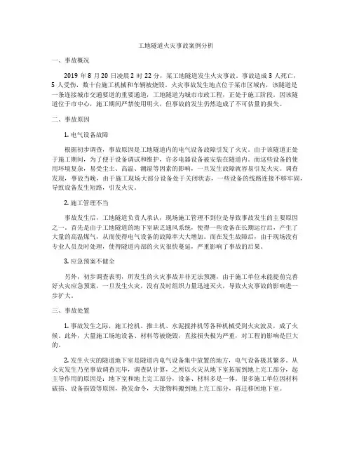 工地隧道火灾事故案例分析