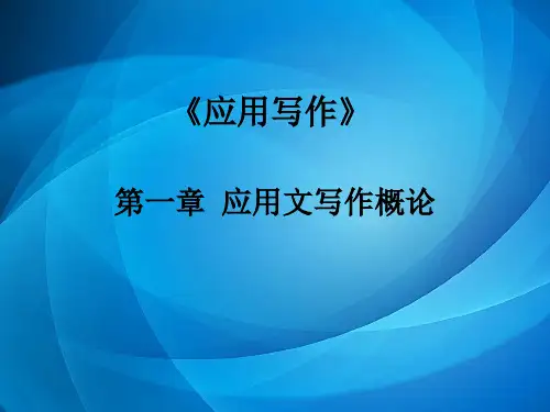 应用写作  第一章 绪论