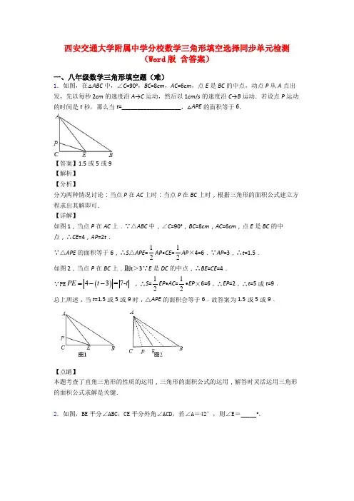 西安交通大学附属中学分校数学三角形填空选择同步单元检测(Word版 含答案)