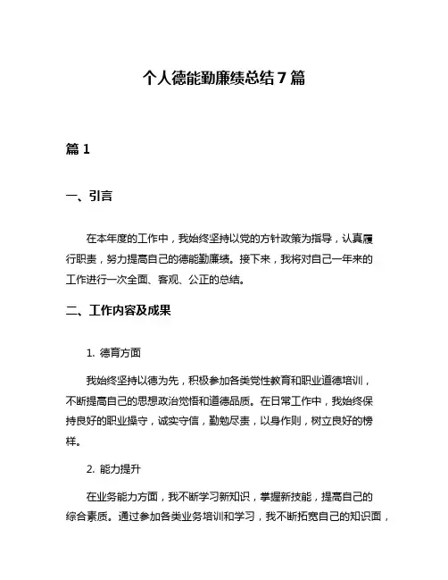 个人德能勤廉绩总结7篇