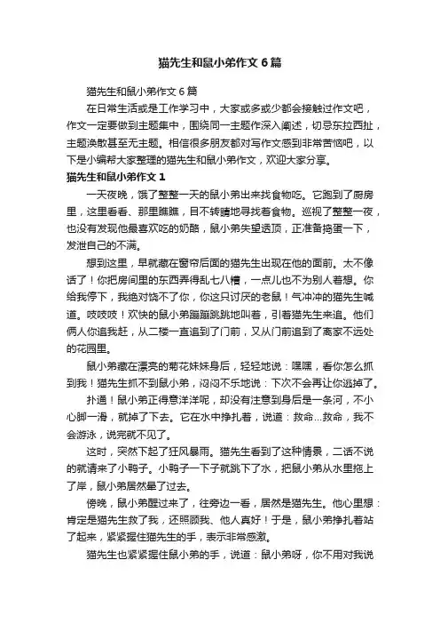 猫先生和鼠小弟作文6篇
