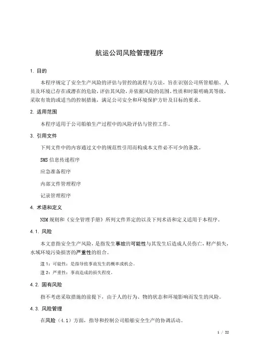 航运公司安全生产风险管理程序