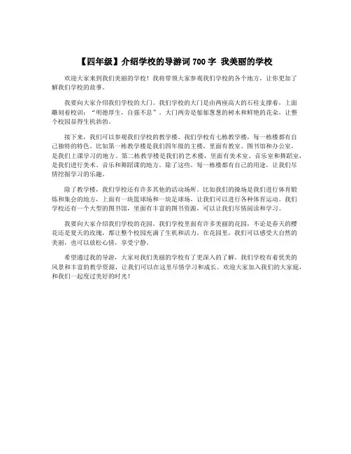 【四年级】介绍学校的导游词700字 我美丽的学校