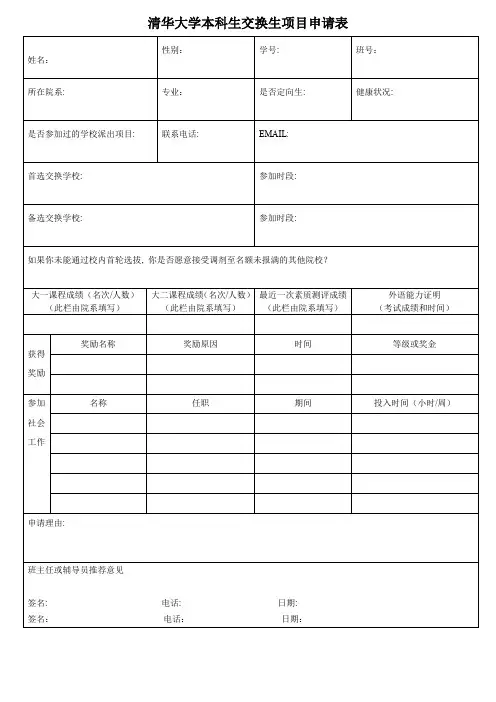 清华大学本科生交换生项目申请表