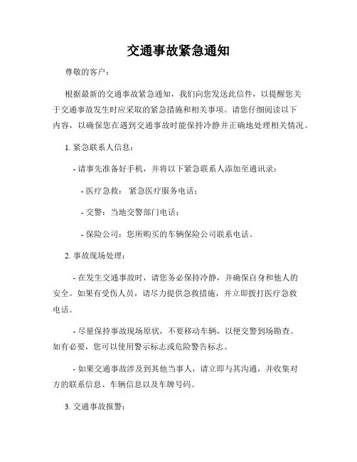 交通事故紧急通知