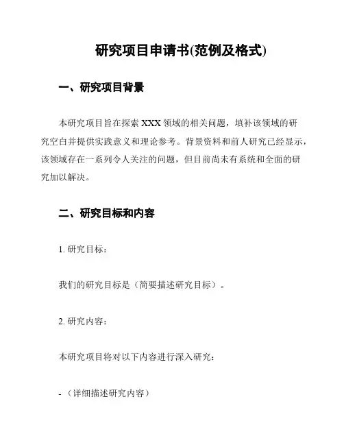 研究项目申请书(范例及格式)