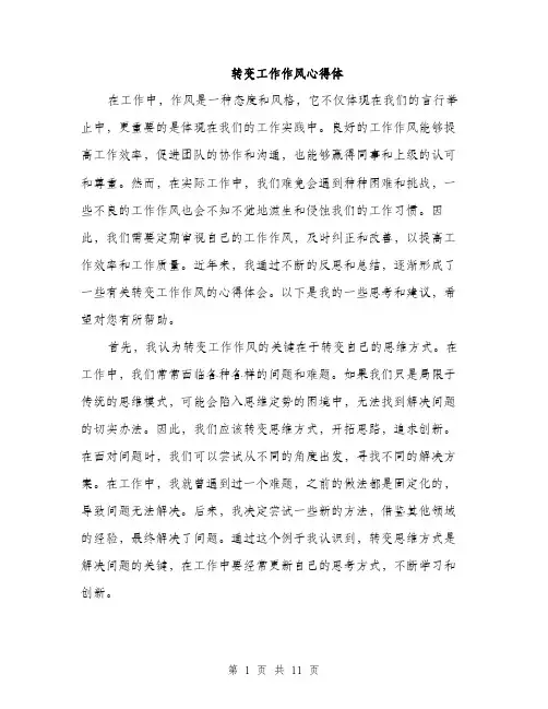 转变工作作风心得体（4篇）