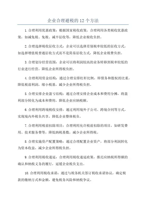 企业合理避税的12个方法