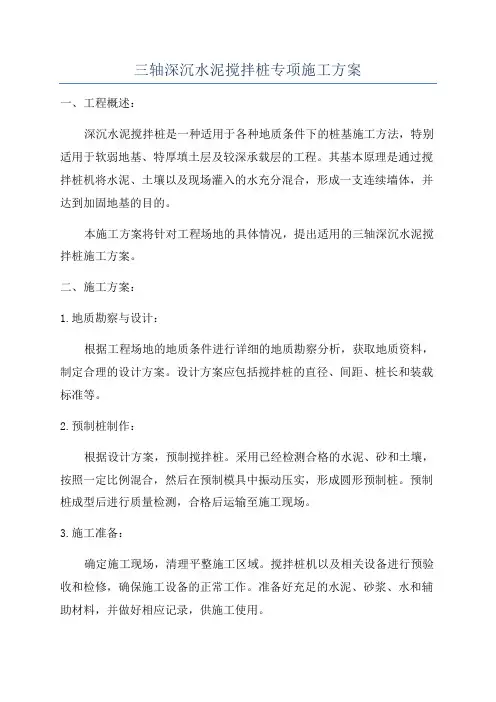 三轴深沉水泥搅拌桩专项施工方案