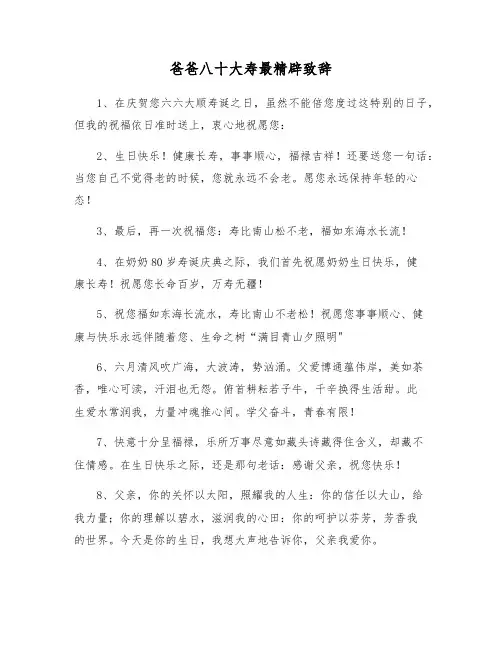 爸爸八十大寿最精辟致辞