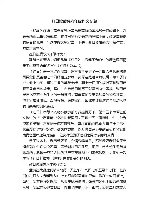红日读后感六年级作文5篇