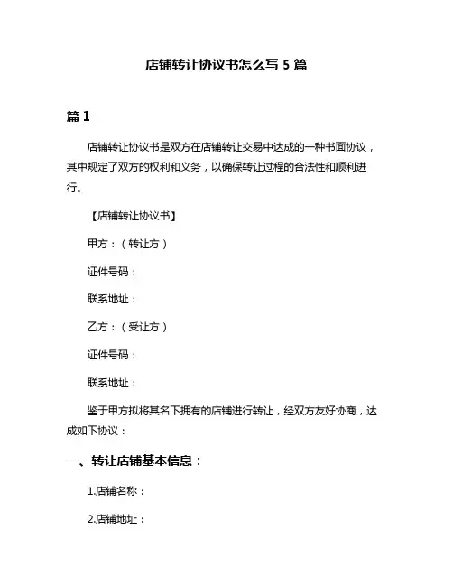 店铺转让协议书怎么写5篇