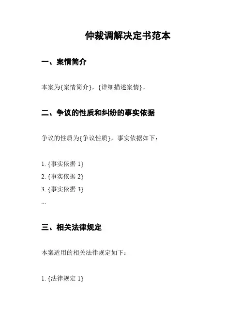 仲裁调解决定书范本