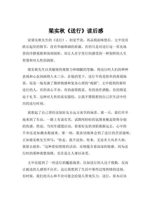 梁实秋《送行》读后感