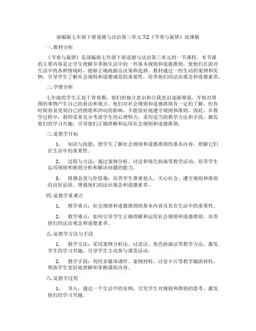 部编版七年级下册道德与法治第三单元7.2《节奏与旋律》说课稿