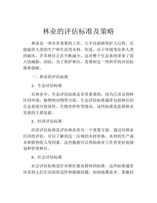 林业的评估标准及策略