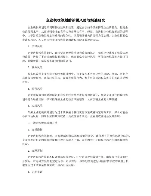 企业税收筹划的涉税风险与规避研究