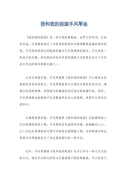 我和我的祖国手风琴曲